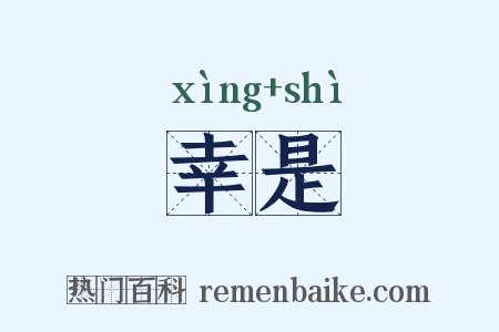 幸是是什么意思的图片